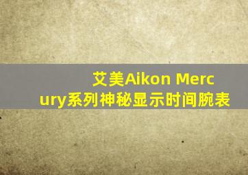 艾美Aikon Mercury系列神秘显示时间腕表